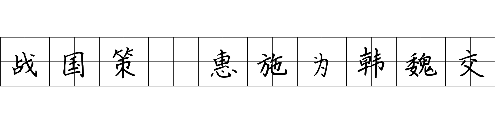 战国策 惠施为韩魏交